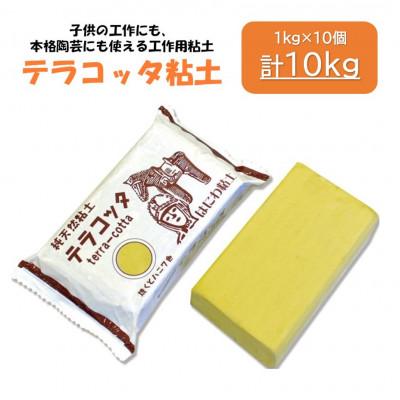 ふるさと納税 多治見市 [テラコッタ粘土]約10kg(1kg×10個)