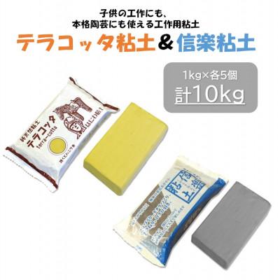 ふるさと納税 多治見市 [テラコッタ粘土]と[信楽粘土]セット(各5kg)