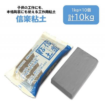ふるさと納税 多治見市 [信楽粘土]約10kg(約1kg×10個)