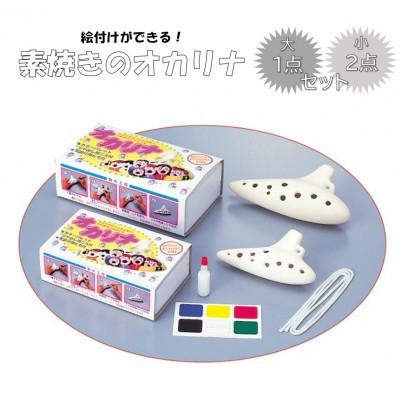 ふるさと納税 多治見市 絵付けができる! [素焼きのオカリナ] 大 (1点) ・ 小 (2点) セット