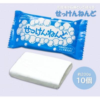 ふるさと納税 多治見市 固まると石けんとして使える! [せっけんねんど]約200g×10個セット