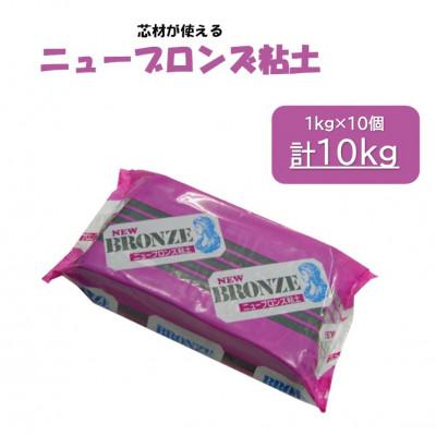 ふるさと納税 多治見市 芯材が使えるブロンズ粘土[ニューブロンズ]10kg(約1kg×10個)