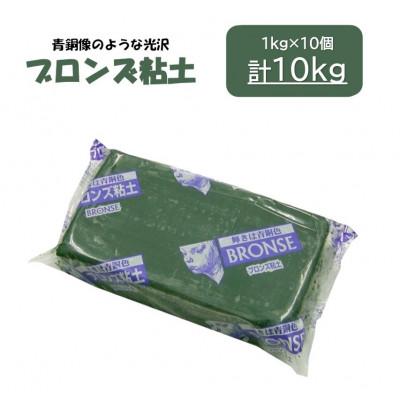 ふるさと納税 多治見市 青銅像のような光沢[ブロンズ粘土]10kg(約1kg×10個)