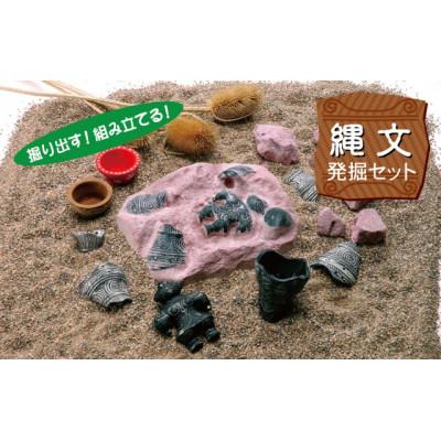 ふるさと納税 多治見市 [縄文発掘セット]2点