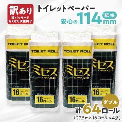 ふるさと納税 美濃市 [訳あり]トイレットペーパー[ミセス]ダブル 27.5m × 64ロール