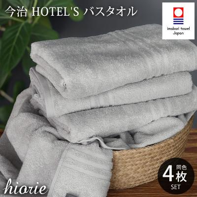 ふるさと納税 今治市 (今治タオル)ホテルズバスタオル4枚セット