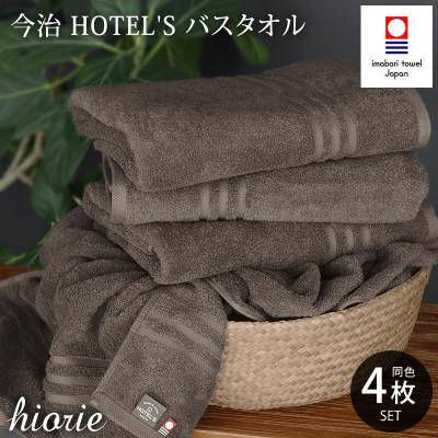 ふるさと納税 今治市 (今治タオル)ホテルズバスタオル4枚セット《モカ