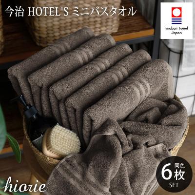 ふるさと納税 今治市 (今治タオル)ホテルズ　ミニバスタオル6枚《モカブラウン》ヒオリエ【I001910MBT6MBR】 | 
