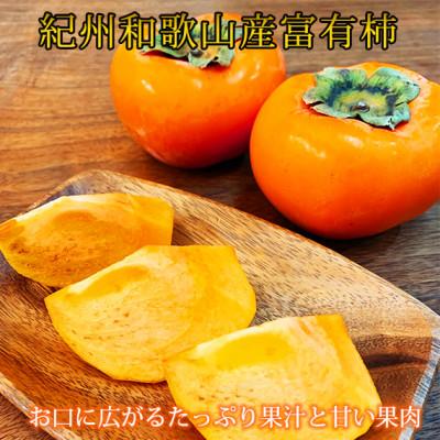 ふるさと納税 かつらぎ町 [2026年発送]和歌山秋の味覚 富有柿 約7.5kg