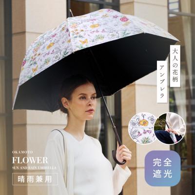 ふるさと納税 防府市 日傘 レディース ボタニカル柄 完全遮光 日本製 8本骨 晴雨兼用