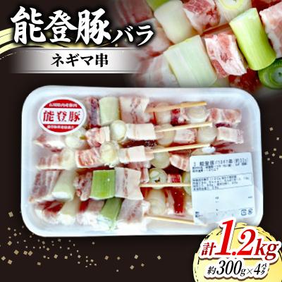 ふるさと納税 内灘町 能登豚バラネギマ串(約30g×10本入り)×4パック
