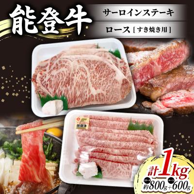 ふるさと納税 内灘町 能登牛サーロインステーキ(約200g×4枚入)1パックと能登牛ロースすき焼き用(600g入)1パック