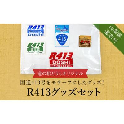 ふるさと納税 道志村 R413グッズセット 山梨県 道志村