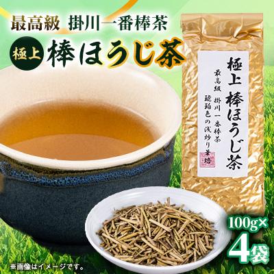 ふるさと納税 掛川市 極上棒ほうじ茶100g袋×4本 | 