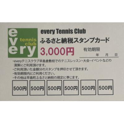 ふるさと納税 早島町 スタンプカード3000円分1枚 早島町産