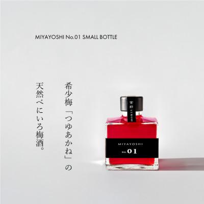 ふるさと納税 有田市 MIYAYOSHI No.01 small bottle