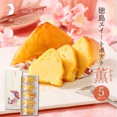 ふるさと納税 松茂町 [ラム酒なし5個]徳島スイートポテト~Kaoru~ 「とくしま特選ブランド」認定商品