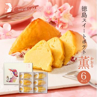 ふるさと納税 松茂町 [6個(ラム酒入り/ラム酒なし)食べ比べセット]徳島スイートポテト「とくしま特選ブランド」認定商品