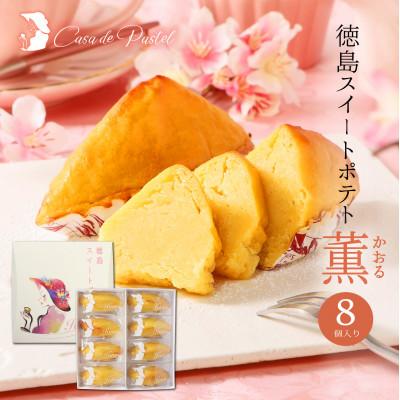 ふるさと納税 松茂町 [8個(ラム酒入/ラム酒なし)食べ比べセット]徳島スイートポテト「とくしま特選ブランド」認定商品