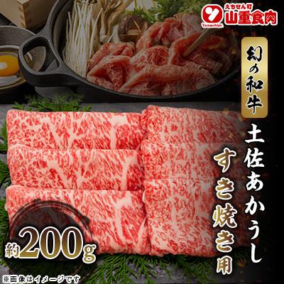 ふるさと納税 高知市 赤身がこじゃんと旨い!! 土佐あかうし すき焼き用 約200g[AP177]