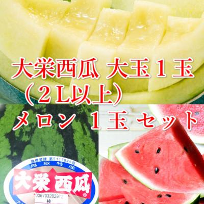 ふるさと納税 北栄町 大栄西瓜 秀 大(秀7kg以上)1玉と旬のメロンセット ※6月中旬頃〜7月中旬頃に順次発送予定