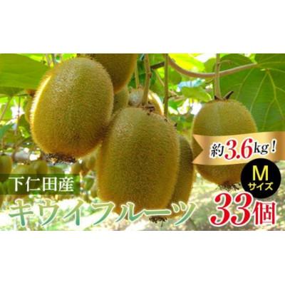 ふるさと納税 下仁田町 [2年連続受賞]下仁田町産キウイフルーツ(33個入り/Mサイズ) 約3.6kg