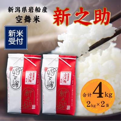 ふるさと納税 村上市 [新米受付・令和8年産米]空舞米 岩船産 新之助精米4kg 新潟県村上市岩船産 1063006N