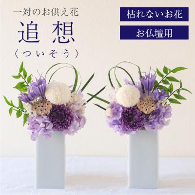 ふるさと納税 山梨県 【仏花】プリザーブドフラワー [ 追想 紫 ] 一対のお供え花 お仏壇用 水やり不要のお花 | 