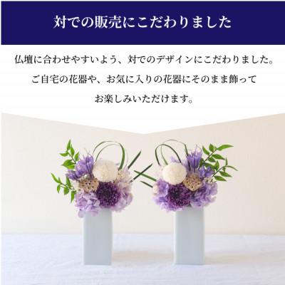 ふるさと納税 山梨県 【仏花】プリザーブドフラワー [ 追想 紫 ] 一対のお供え花 お仏壇用 水やり不要のお花 |  | 02