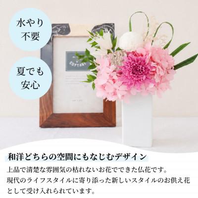 ふるさと納税 山梨県 【仏花】プリザーブドフラワー [ 追想 ピンク