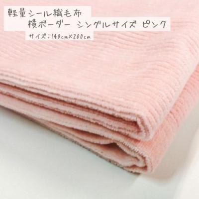 ふるさと納税 九度山町 軽量シール織綿毛布 横ボーダー(ピンク)