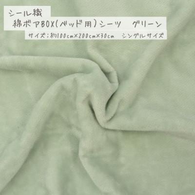 ふるさと納税 九度山町 [グリーン]シール織 綿ボアBOX(ベッド用)シーツ