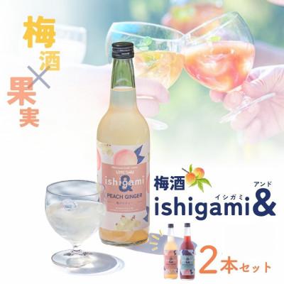 ふるさと納税 田辺市 梅酒ishigami&amp;(イシガミアンド) 桃ジンジャー 和歌山サングリア[isg038-4]