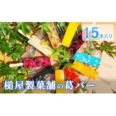 ふるさと納税 日進市 葛バー 10種 15本 セット 詰め合わせ