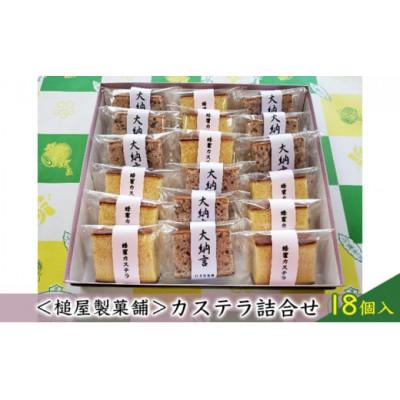 ふるさと納税 日進市 [槌屋製菓舗]カステラ詰合せ