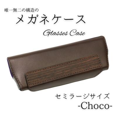 ふるさと納税 村上市 [こだわりの革アイテム]メガネケース(チョコ)[セミラージーサイズ]1087027 牛革 本革