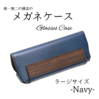 ふるさと納税 村上市 [こだわりの革アイテム]メガネケース(ネイビー)[ラージーサイズ]1087030 牛革 本革