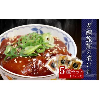 ふるさと納税 南知多町 老舗旅館 漬け丼 5種 合計10パック (マグロ ヒラメ タイ カンパチ ホタテ貝柱) 薬味付
