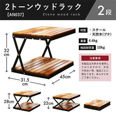 ふるさと納税 河内長野市 ANOBA 2トーンウッドラック2段
