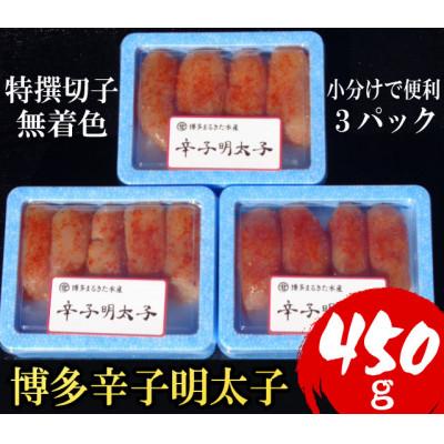 ふるさと納税 宇美町 [小分けで便利!計450g!]博多辛子明太子(特選切子)(無着色)(3パック×150g) 宇美町