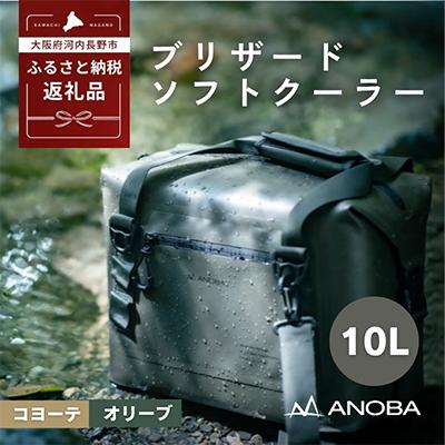 ふるさと納税 河内長野市 ANOBA ブリザードソフトクーラー 10L オリーブ