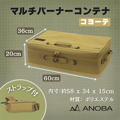 ふるさと納税 河内長野市 ANOBA マルチバーナーコンテナ コヨーテ