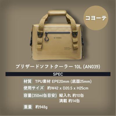 ふるさと納税 河内長野市 ANOBA ブリザードソフトクーラー 10L コヨーテ AN039 キャンプ用品 アウトドア 防災に |  | 03