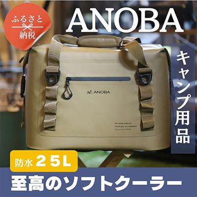 ふるさと納税 河内長野市 ANOBA ブリザードソフトクーラー 25L