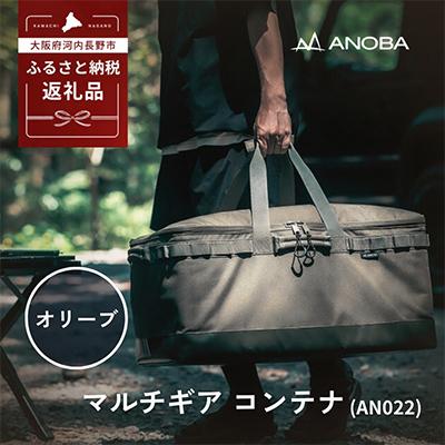 ふるさと納税 河内長野市 ANOBA マルチギアコンテナ オリーブ