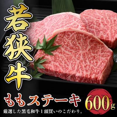 ふるさと納税 坂井市 若狭牛ももステーキ600g [A-2271]