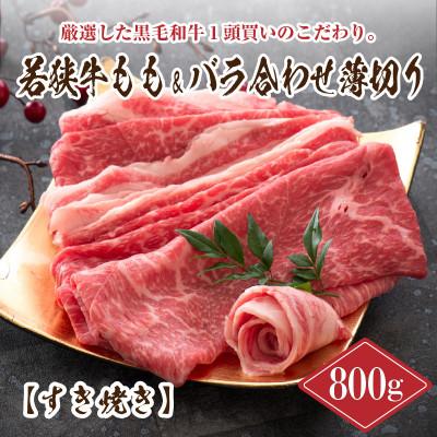 ふるさと納税 坂井市 若狭牛もも&amp;バラ合わせ薄切り [すき焼き] 計800g[B-2205]