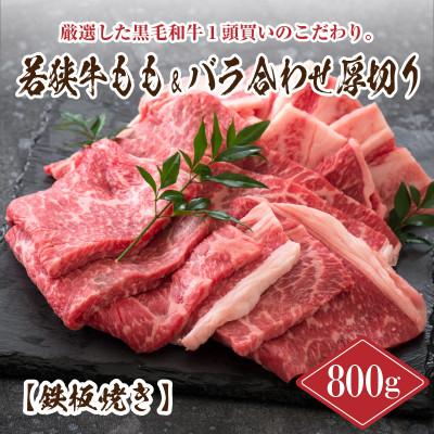 ふるさと納税 坂井市 若狭牛もも&amp;バラ合わせ厚切り [鉄板焼き] 計800g[B-2204]