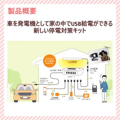 ふるさと納税 島田市 【DC12V車用】防災用USB給電セット アンドリンク