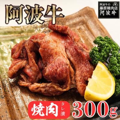 ふるさと納税 松茂町 [阿波牛300g]阿波牛の藤原 阿波牛たれ漬け焼肉 300g×1